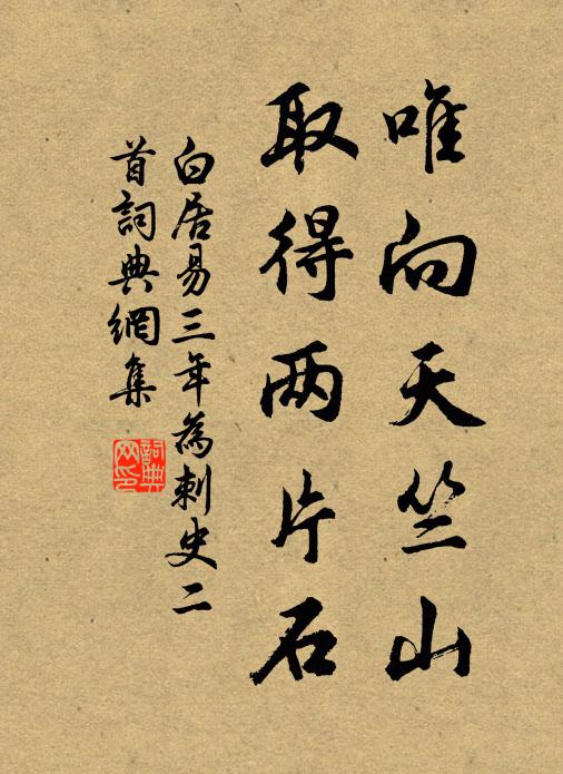 白居易唯向天竺山，取得两片石书法作品欣赏