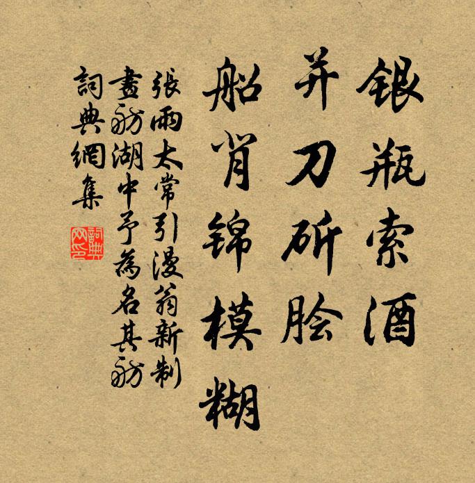 张雨银瓶索酒，并刀斫脍，船背锦模糊书法作品欣赏