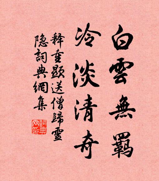 释重顯白云无羁，冷淡清奇书法作品欣赏