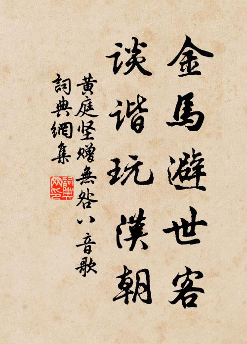 黄庭坚金马避世客，谈谐玩汉朝书法作品欣赏