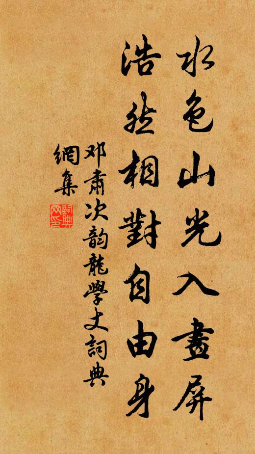 邓肃水色山光入画屏，浩然相对自由身书法作品欣赏
