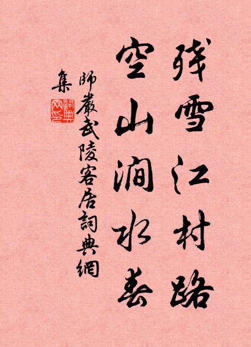 师严残雪江村路，空山涧水春书法作品欣赏