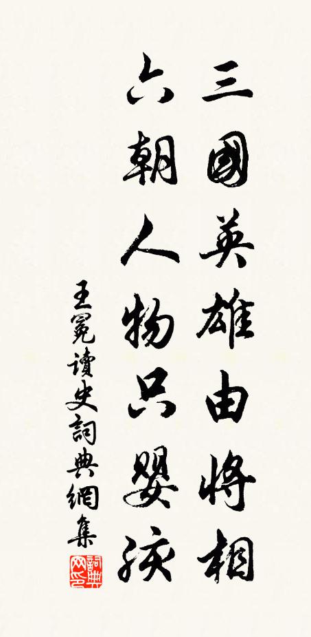 王冕三国英雄由将相，六朝人物只婴孩书法作品欣赏