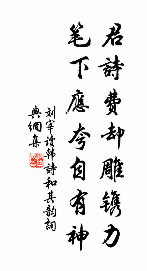 刘宰君诗费却雕镌力，笔下应夸自有神书法作品欣赏