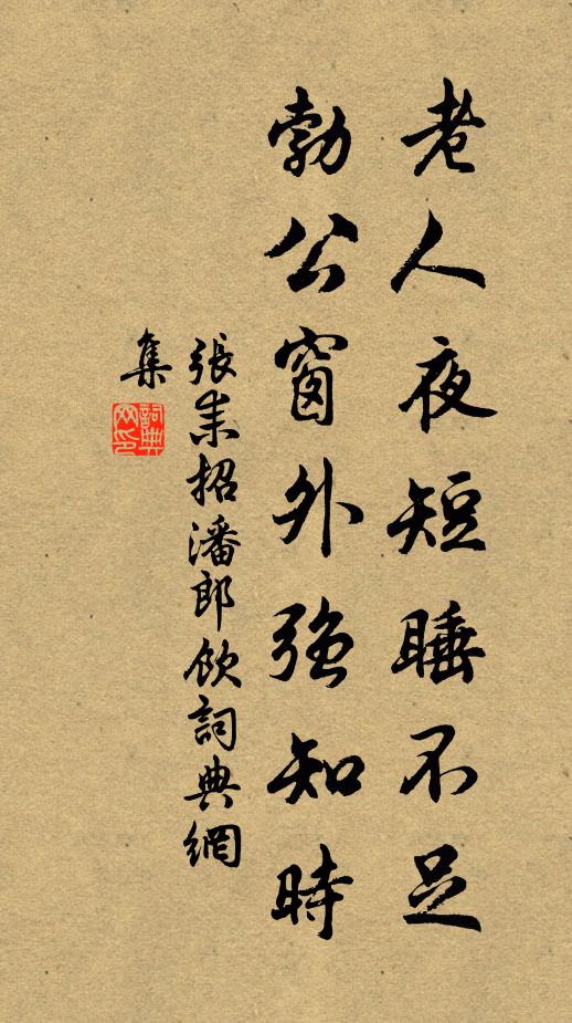 张耒老人夜短睡不足，勃公窗外强知时书法作品欣赏