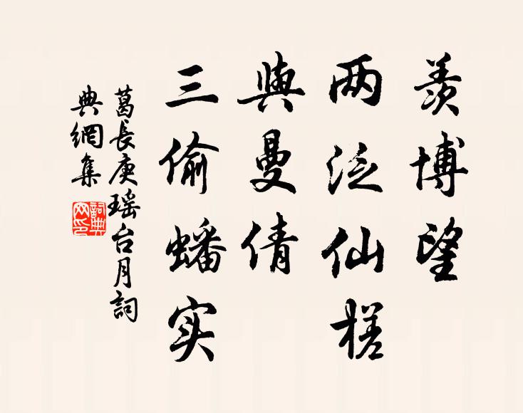 葛长庚羡博望、两泛仙槎，与曼倩、三偷蟠实书法作品欣赏
