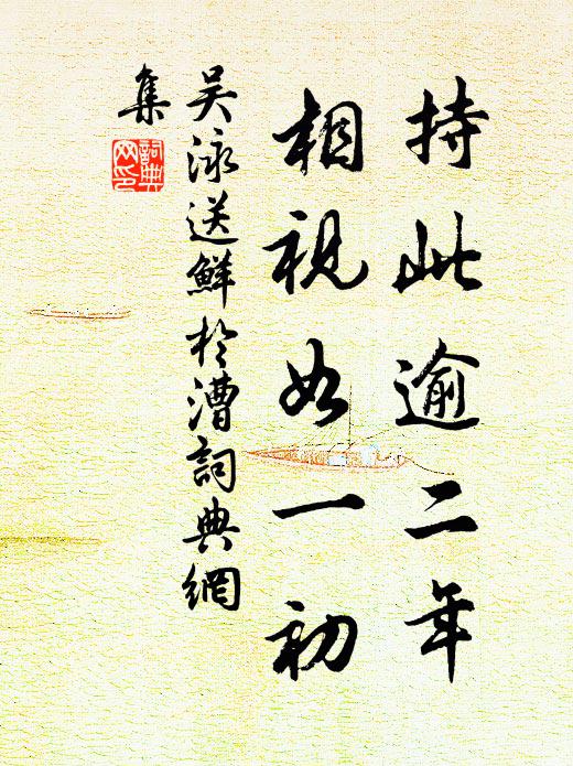 吴泳持此逾二年，相视如一初书法作品欣赏