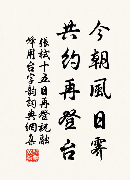 张栻今朝风日霁，共约再登台书法作品欣赏