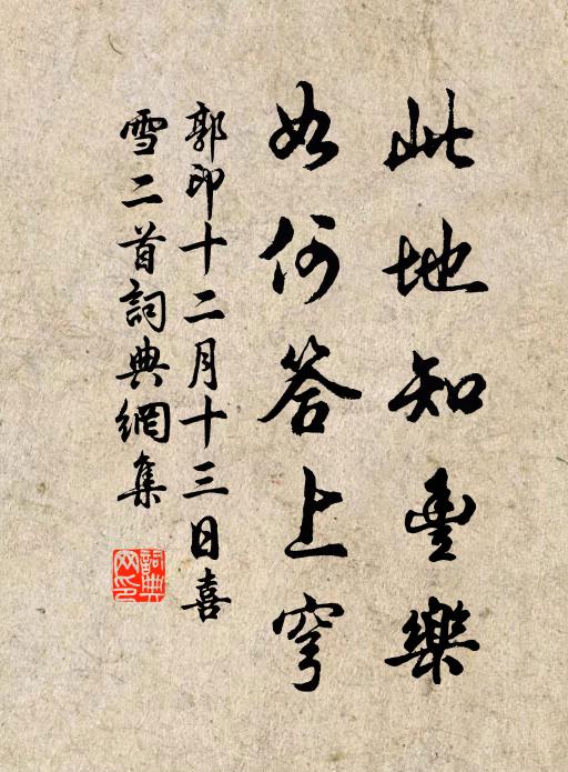 郭印此地知丰乐,如何答上穹书法作品欣赏