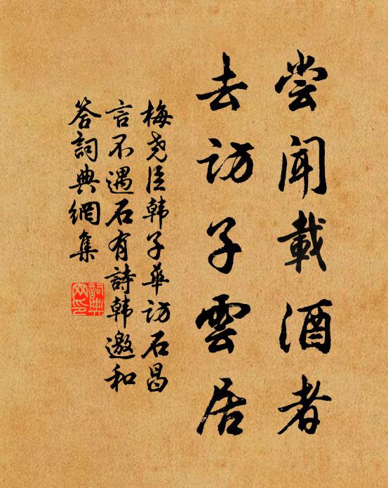 梅尧臣尝闻载酒者，去访子云居书法作品欣赏