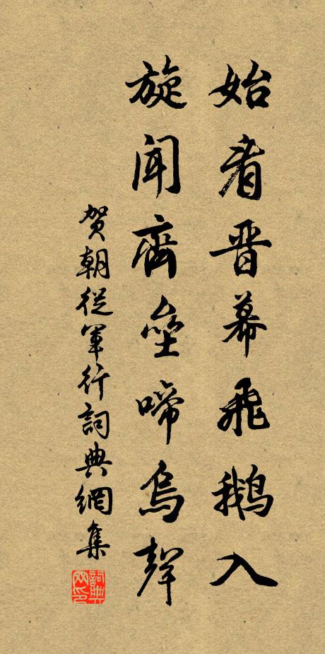 贺朝始看晋幕飞鹅入，旋闻齐垒啼乌声书法作品欣赏