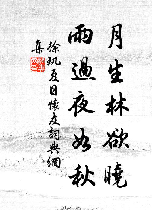 徐玑月生林欲晓，雨过夜如秋书法作品欣赏
