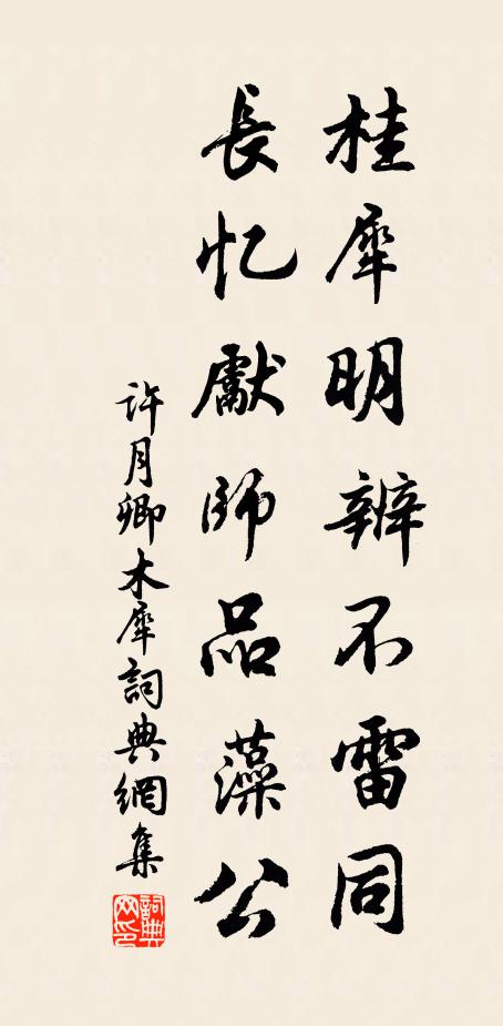许月卿桂犀明辨不雷同，长忆先师品藻公书法作品欣赏