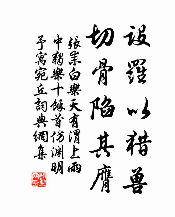 张耒设罗以猎兽，切骨陷其膺书法作品欣赏