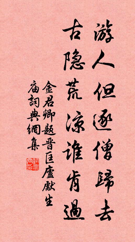 金君卿游人但逐僧归去，古隐荒凉谁肯过书法作品欣赏