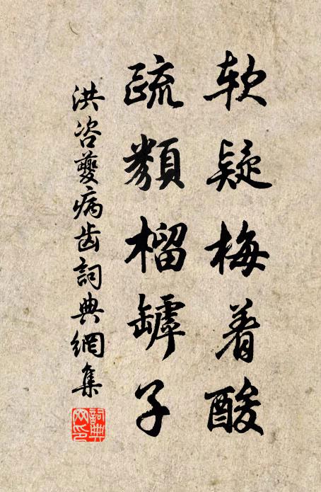 洪咨夔软疑梅着酸,疏类榴罅子书法作品欣赏