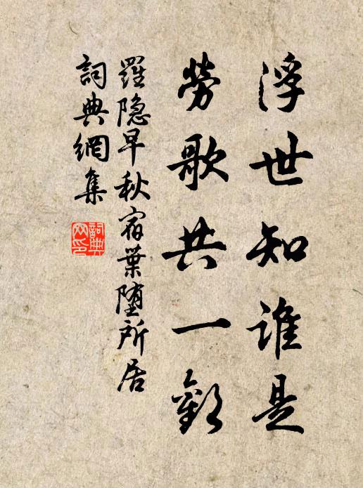 罗隐浮世知谁是，劳歌共一欢书法作品欣赏