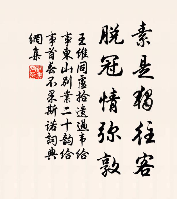 王维素是独往客，脱冠情弥敦书法作品欣赏