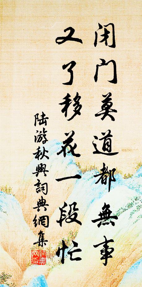 陆游闭门莫道都无事，又了移花一段忙书法作品欣赏