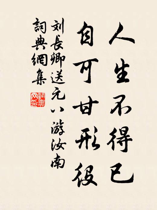 刘长卿人生不得已，自可甘形役书法作品欣赏