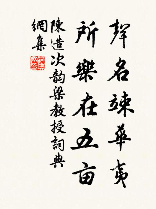 陈造声名竦华夷,所乐在五亩书法作品欣赏