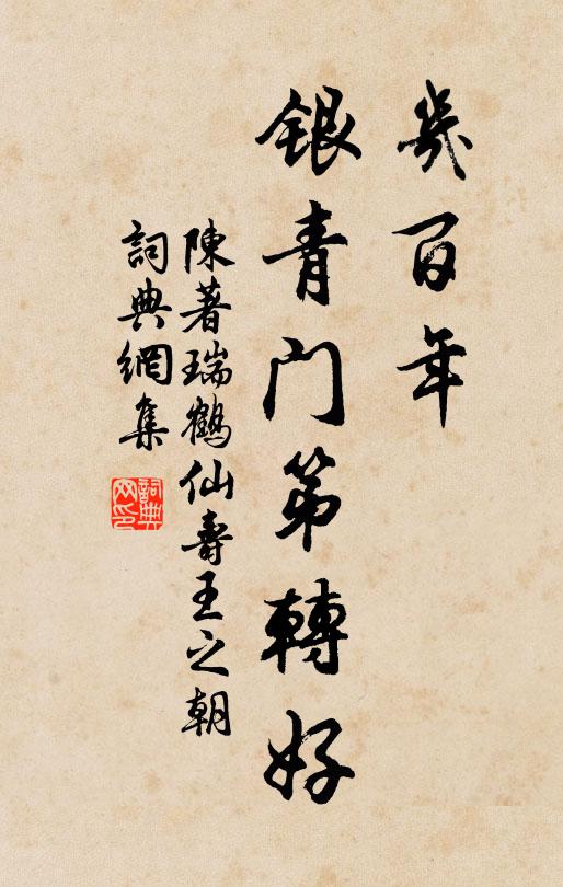 陈著几百年、银青门第转好书法作品欣赏