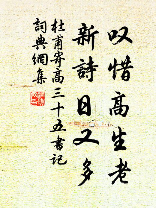 杜甫叹惜高生老，新诗日又多书法作品欣赏