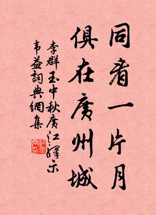 李群玉同看一片月，俱在广州城书法作品欣赏