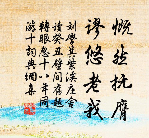 刘学箕慨然抚膺，谬悠老我书法作品欣赏