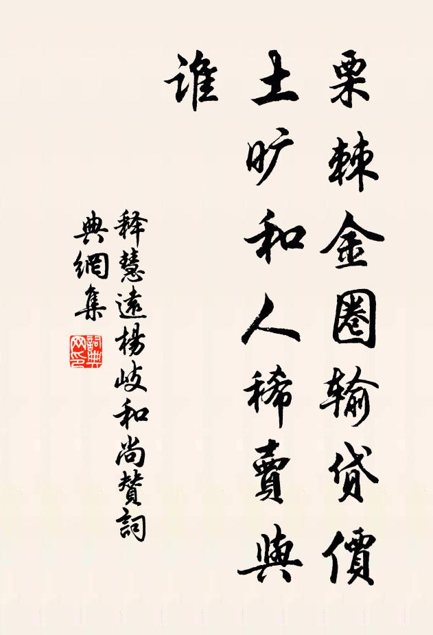 释慧远栗棘金圈输贷价，土旷和人稀卖与谁书法作品欣赏