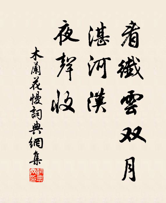 佚名看纤云双月，湛河汉，夜声收书法作品欣赏
