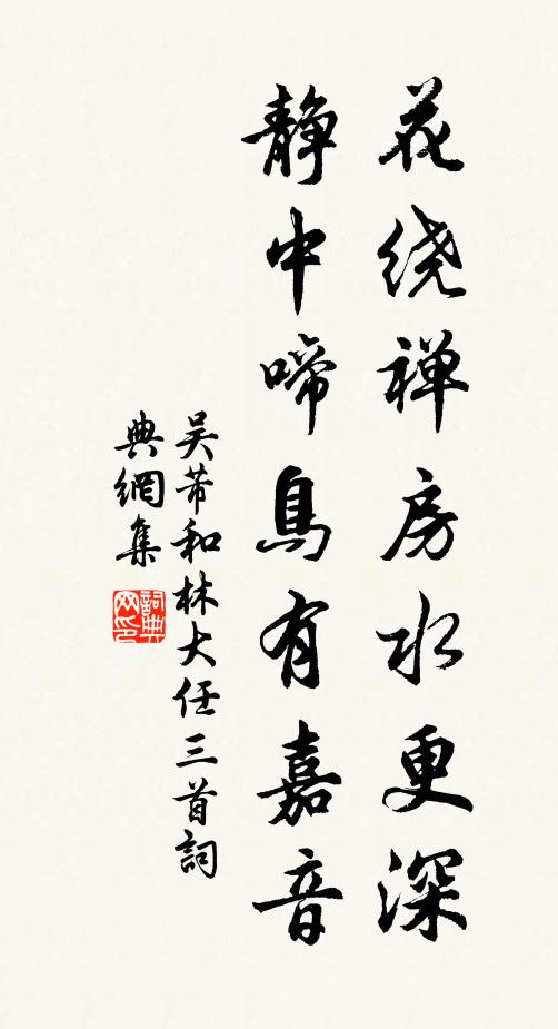 吴芾花绕禅房水更深,静中啼鸟有嘉音书法作品欣赏