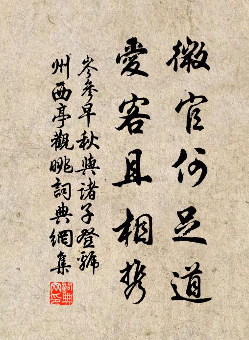 岑参微官何足道，爱客且相携书法作品欣赏