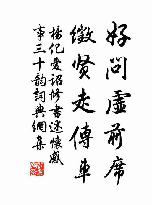 杨亿好问虚前席，徵贤走传车书法作品欣赏