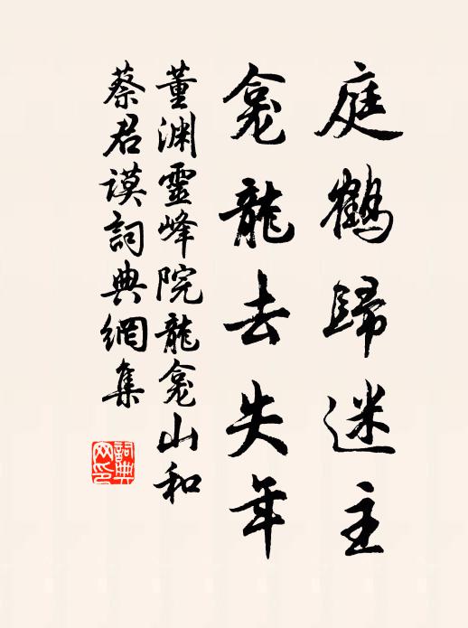 董渊庭鹤归迷主，龛龙去失年书法作品欣赏