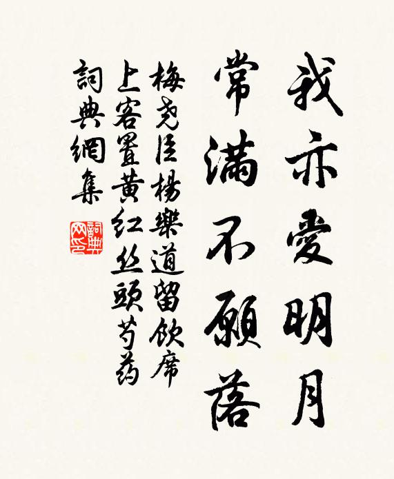 梅尧臣我亦爱明月，常满不愿落书法作品欣赏