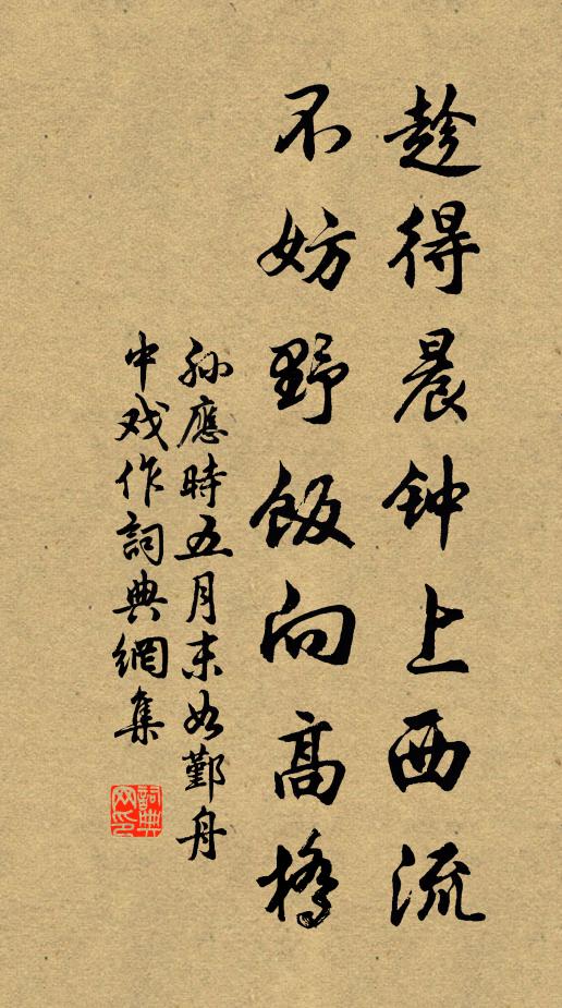 孙应时趁得晨钟上西流，不妨野饭向高桥书法作品欣赏