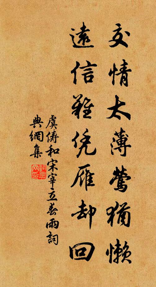虞俦交情太薄莺犹懒，远信难凭雁却回书法作品欣赏