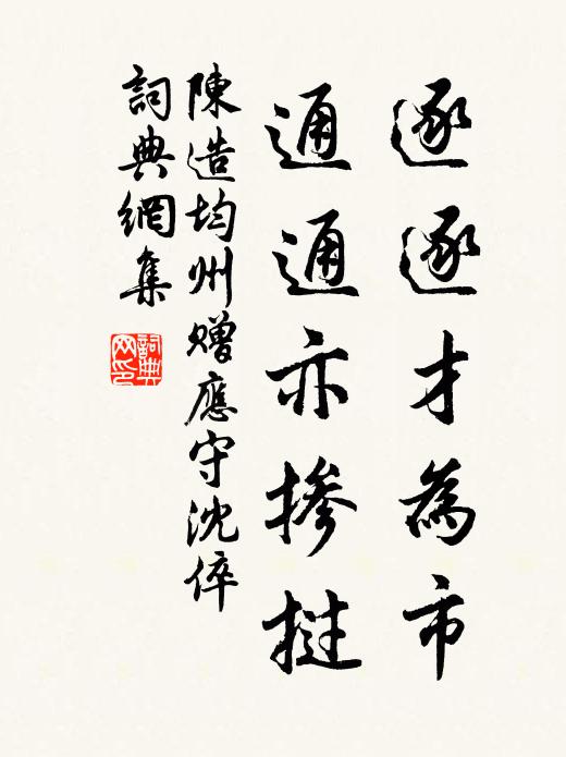 陈造逐逐才为市，通通亦掺挝书法作品欣赏