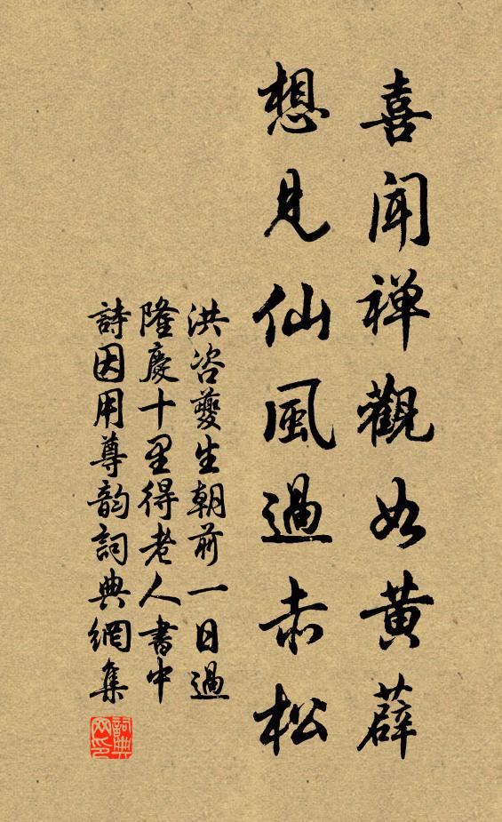 洪咨夔喜闻禅观如黄薜，想见仙风过赤松书法作品欣赏