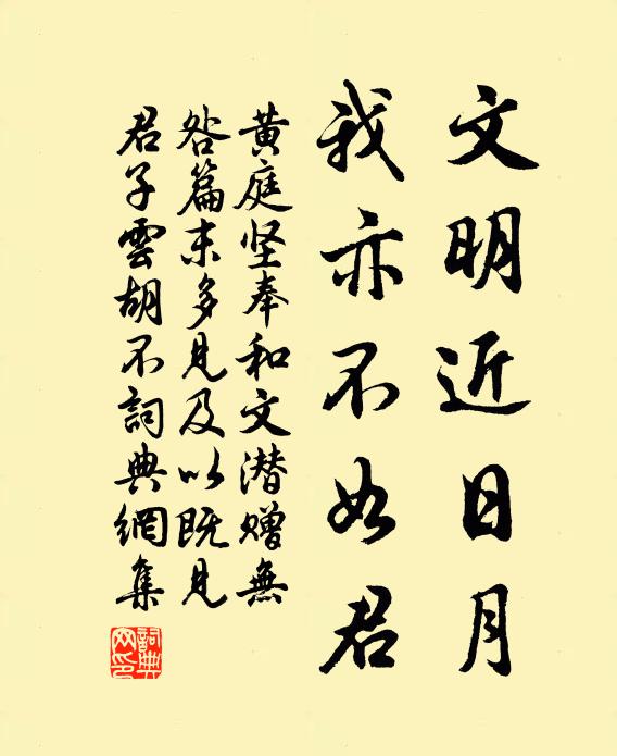 黄庭坚文明近日月，我亦不如君书法作品欣赏