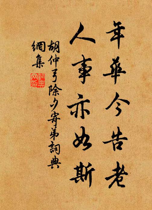 胡仲弓年华今告老，人事亦如斯书法作品欣赏