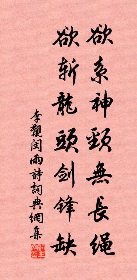 李覯欲系神颈无长绳,欲斩龙头剑锋缺书法作品欣赏