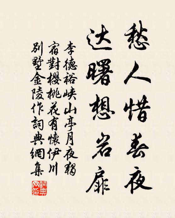 李德裕愁人惜春夜，达曙想岩扉书法作品欣赏