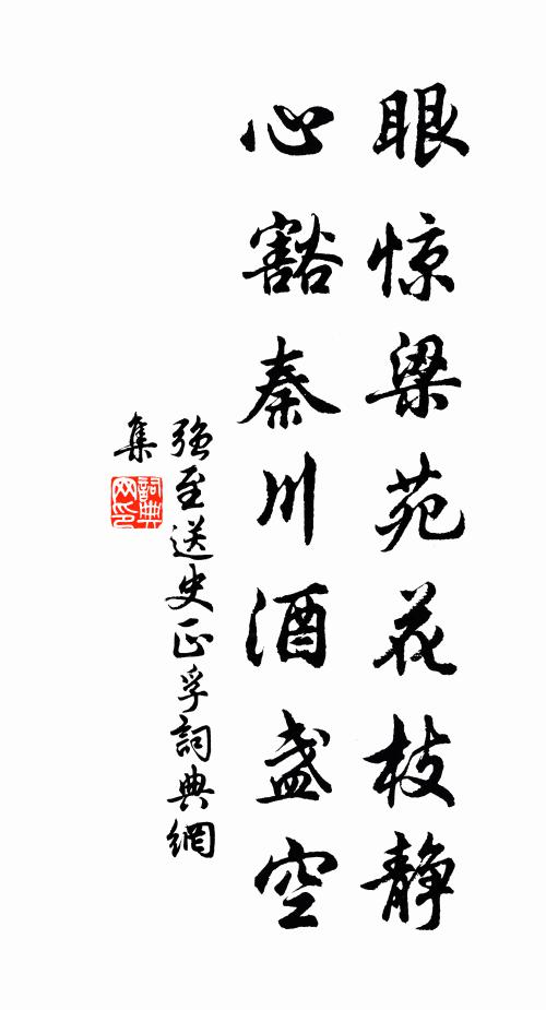 强至眼惊梁苑花枝静，心豁秦川酒盏空书法作品欣赏