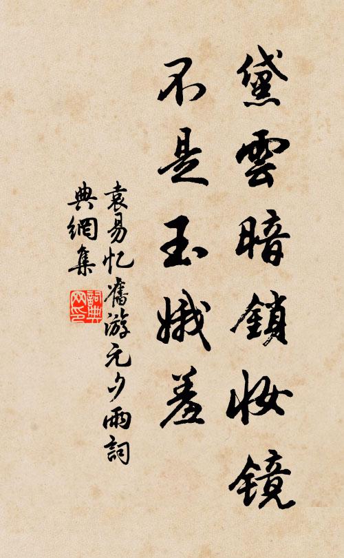袁易黛云暗锁妆镜，不是玉娥羞书法作品欣赏