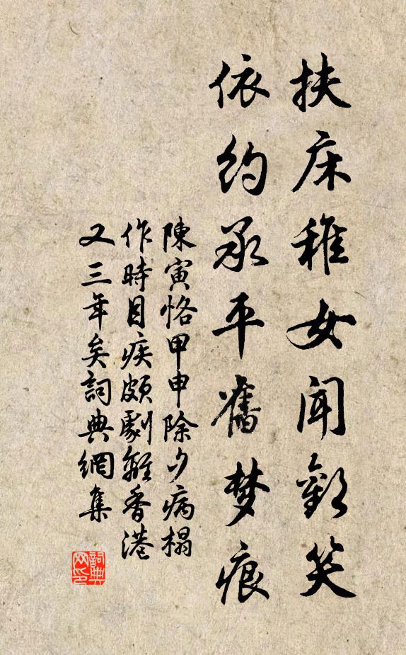 陈寅恪扶床稚女闻欢笑，依约承平旧梦痕书法作品欣赏
