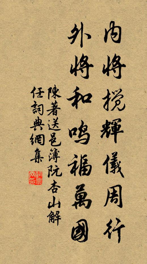 陈著内将搅辉仪周行，外将和鸣福万国书法作品欣赏