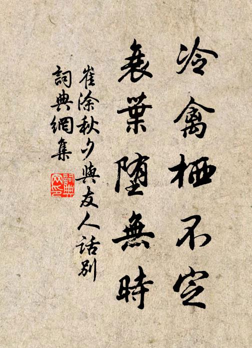 崔涂冷禽栖不定，衰叶堕无时书法作品欣赏