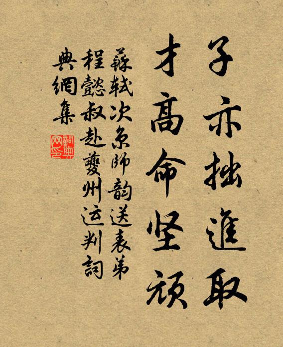 苏轼子亦拙进取，才高命坚顽书法作品欣赏